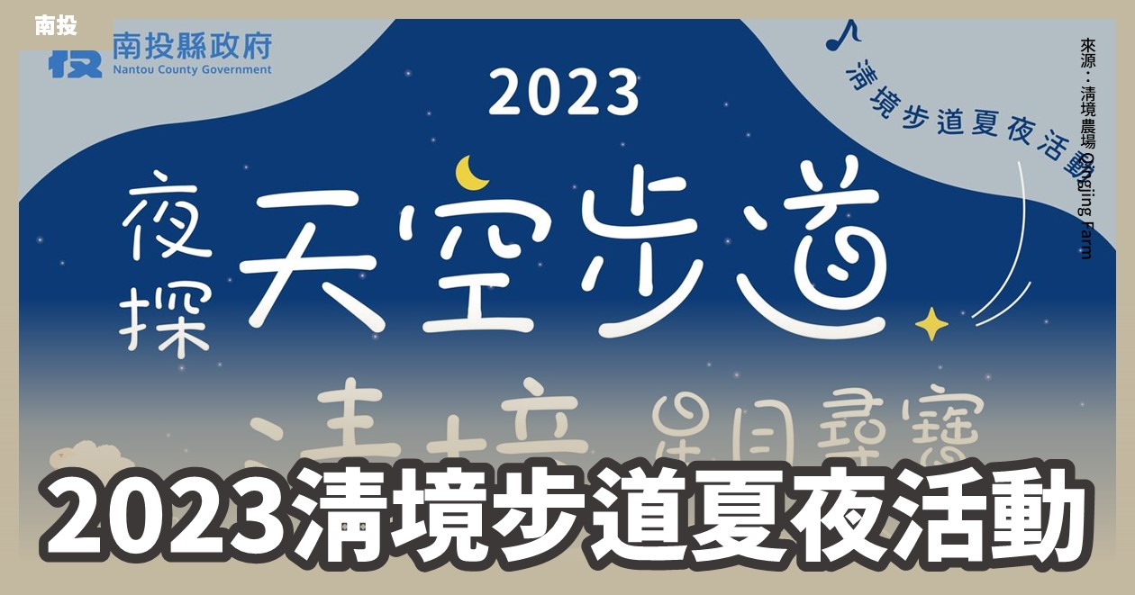 「2023清境步道夏夜活動」9月回歸！6個場次免費參加，快點報名吧！