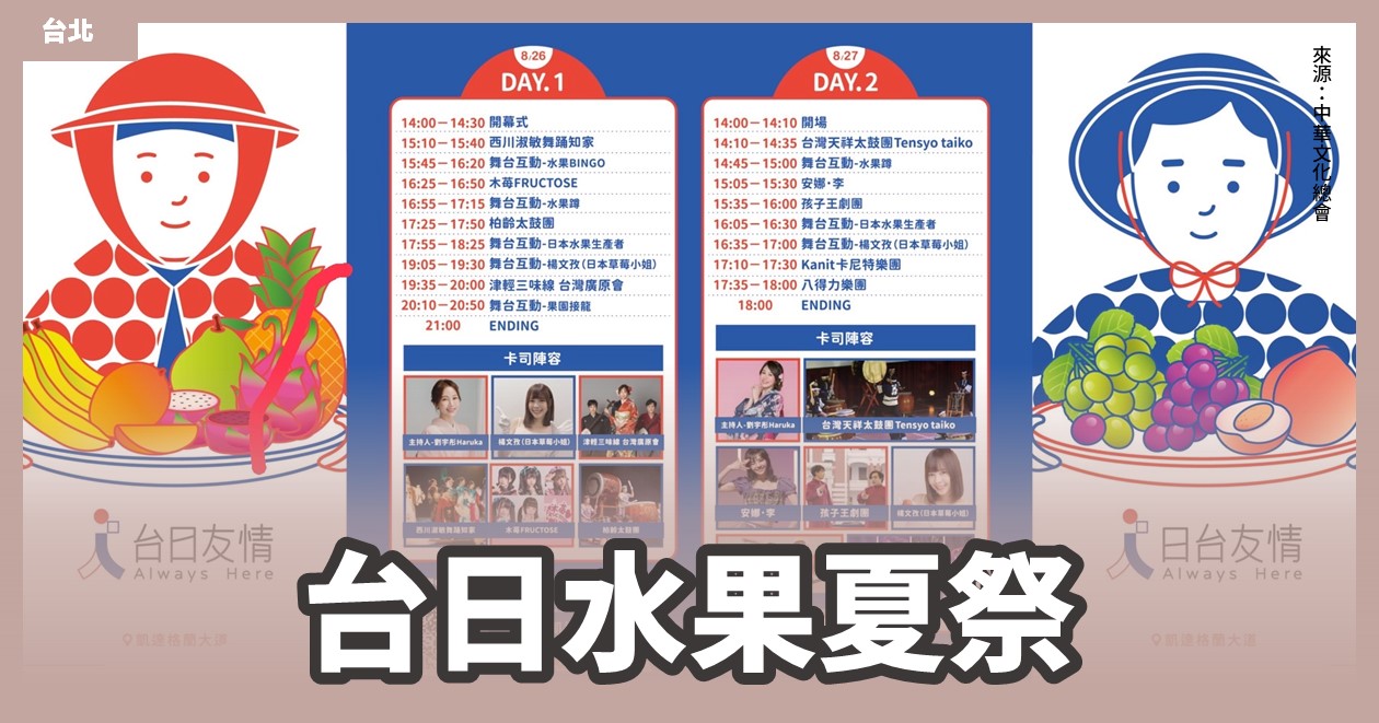 台北「台日水果夏祭」總統府開放，還有週末2天精采演出！