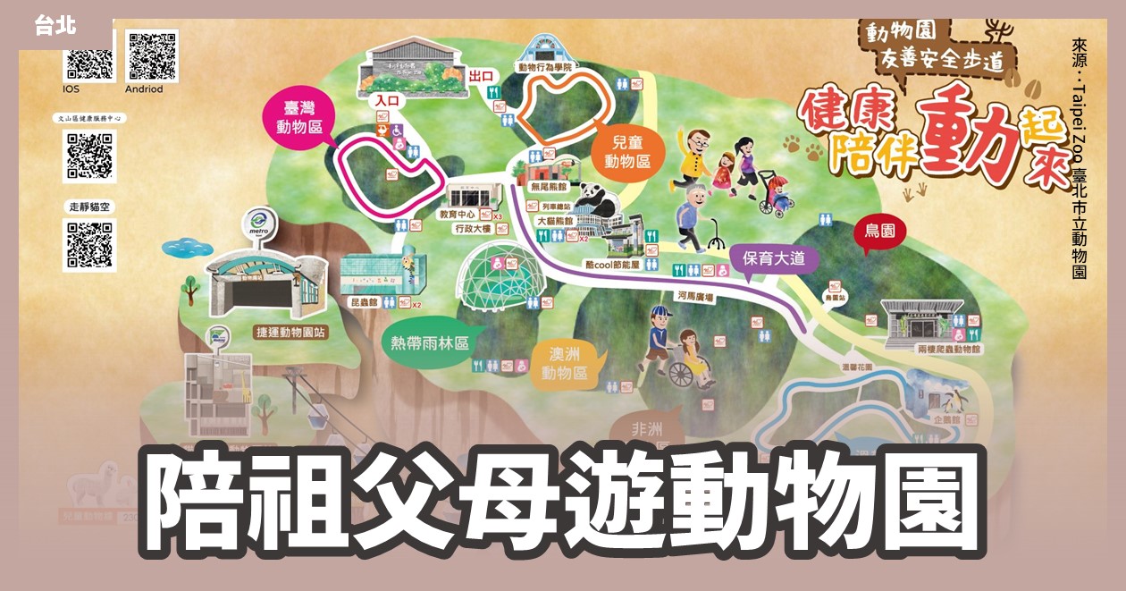 「台北市立動物園祖父母日」健康散步拿好禮！880公尺的健康步道、中高齡動物照顧學習單 @漫步時光