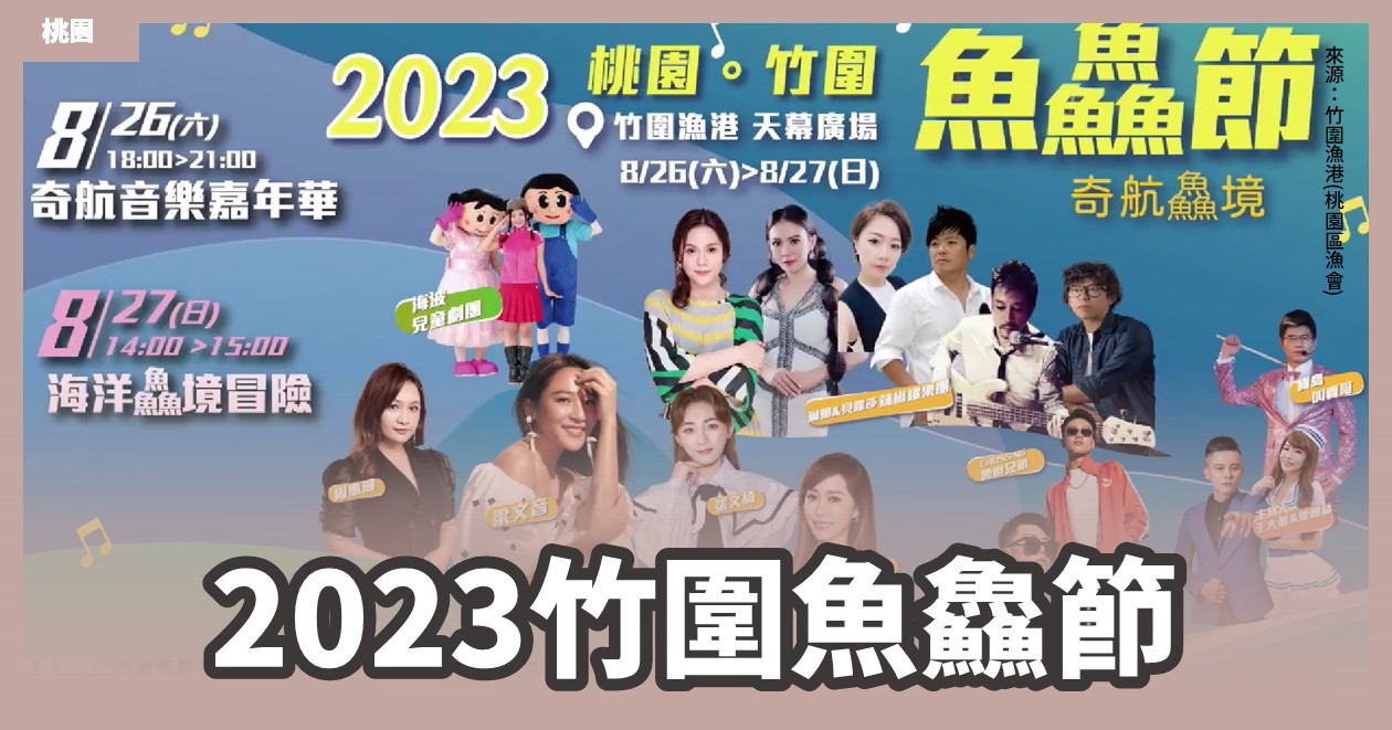 桃園「2023竹圍魚鱻節」VR體驗、歌手表演、海鮮大拍賣，線上直播網址在這裡！