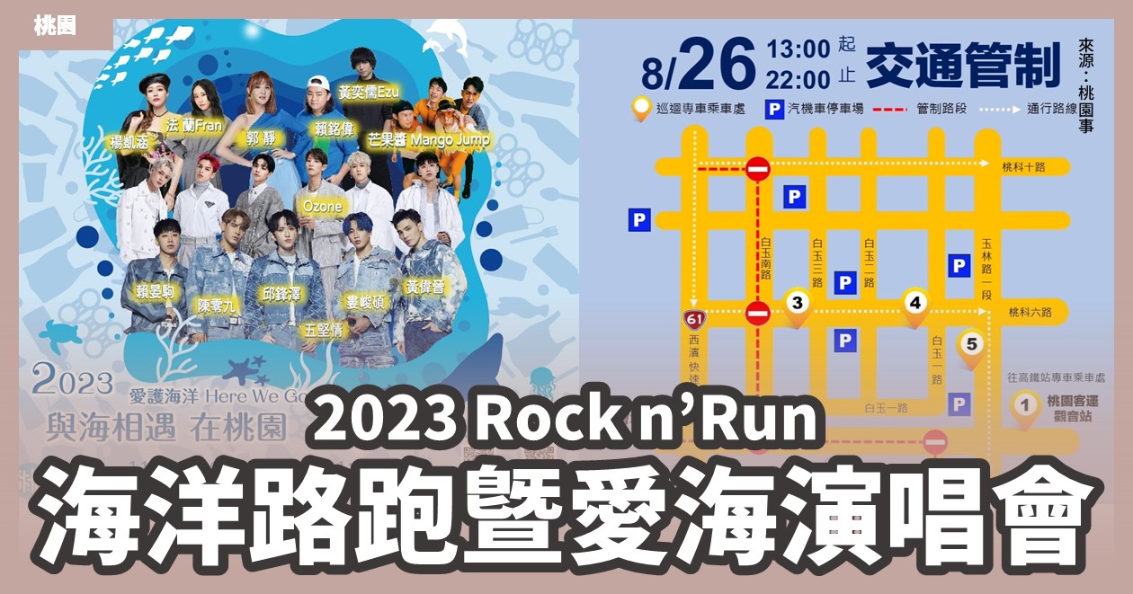 桃園「2023 Rock n’Run海洋路跑暨愛海演唱會」強棒歌手卡司！還有環保市集一起認識海洋