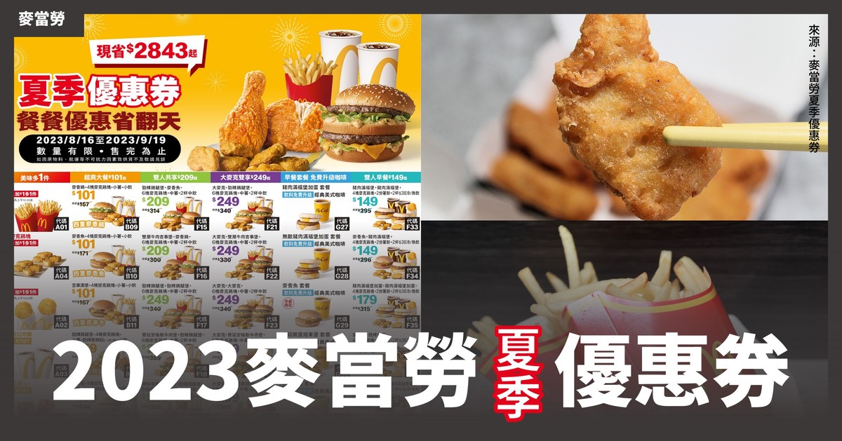 「2023麥當勞優惠券—夏季版」終於來了！連續35天，加1元多一件、買一送一、套餐優惠 @漫步時光：台灣活動資訊