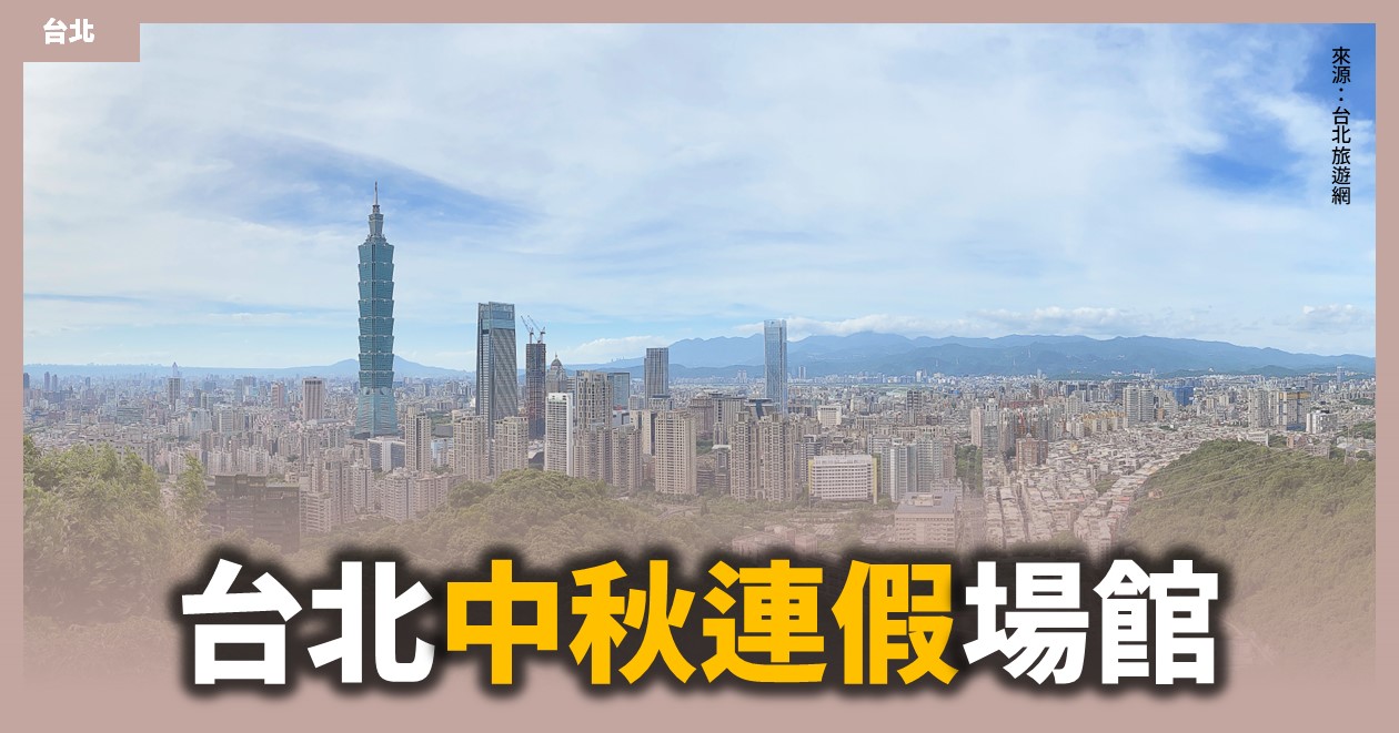 網站近期文章：2023台北中秋連假場館活動時間延長資訊