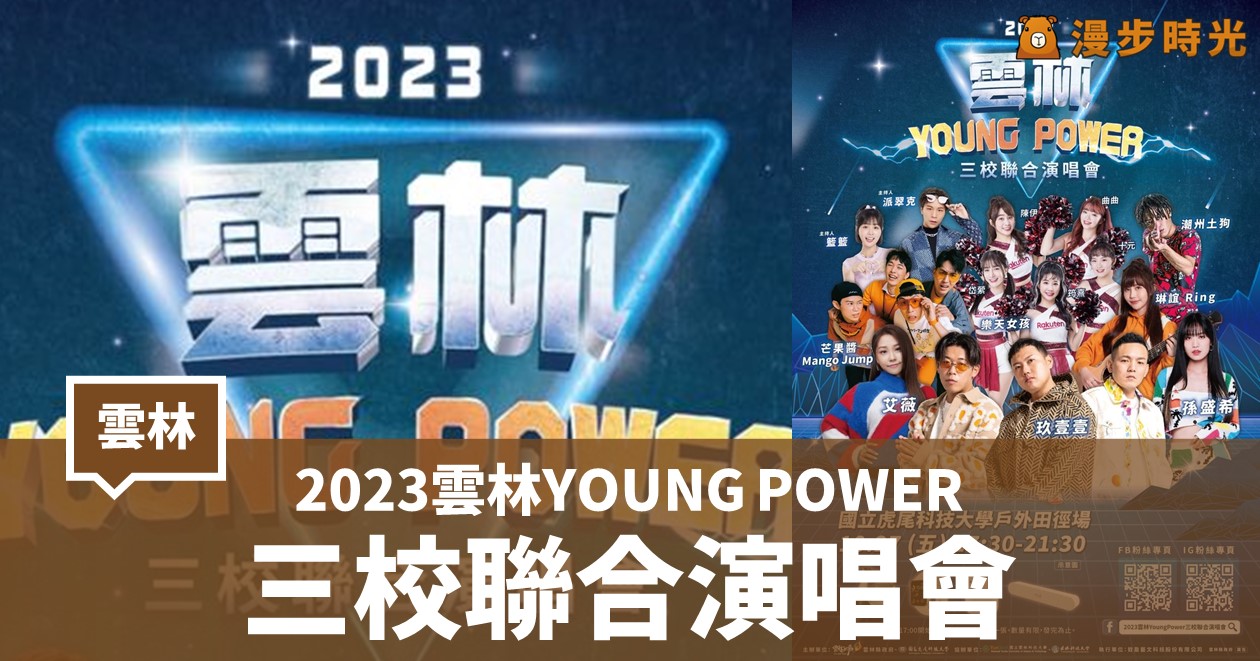 「2023雲林YOUNG POWER-三校聯合演唱會」7組藝人超強卡司免費開唱！玖壹壹、孫盛希、樂天女孩都來了