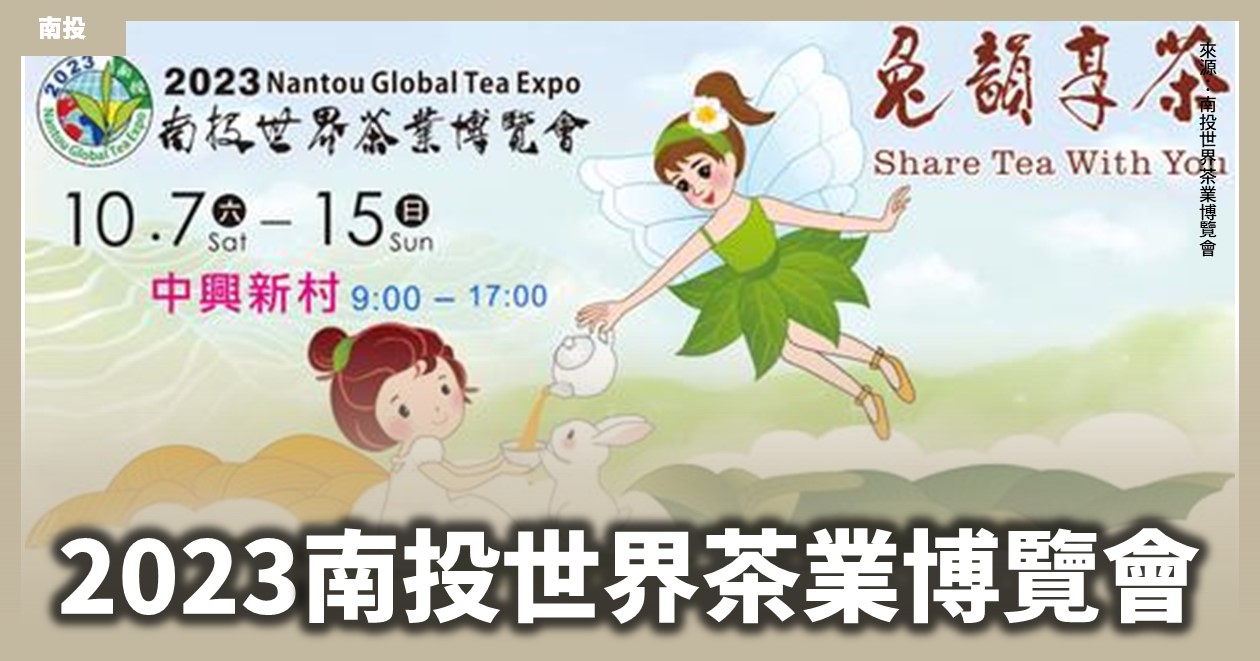 南投「2023南投世界茶業博覽會」品味台灣茶葉文化的盛會！開幕式、千人茶會、音樂饗宴（國慶雙十連假活動）
