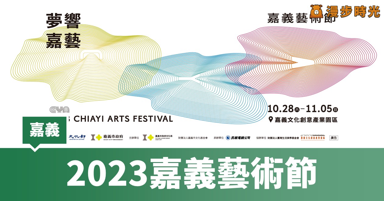 「2023嘉義藝術節—夢響嘉藝」4大亮點、現地製作、國際能量、藝術對話為焦點 @漫步時光