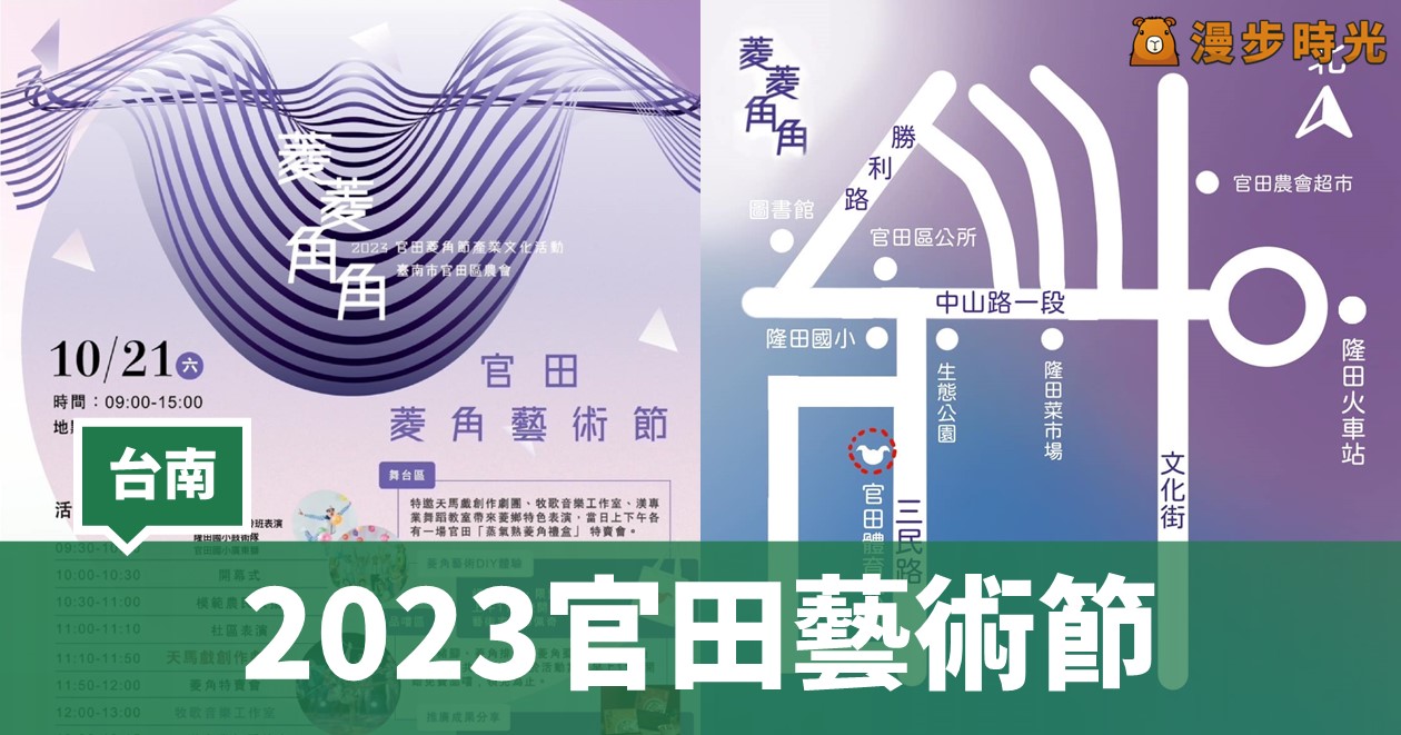 台南「2023官田藝術節 – 菱菱角角」8大活動，美食嚐鮮、DIY體驗等你來！
