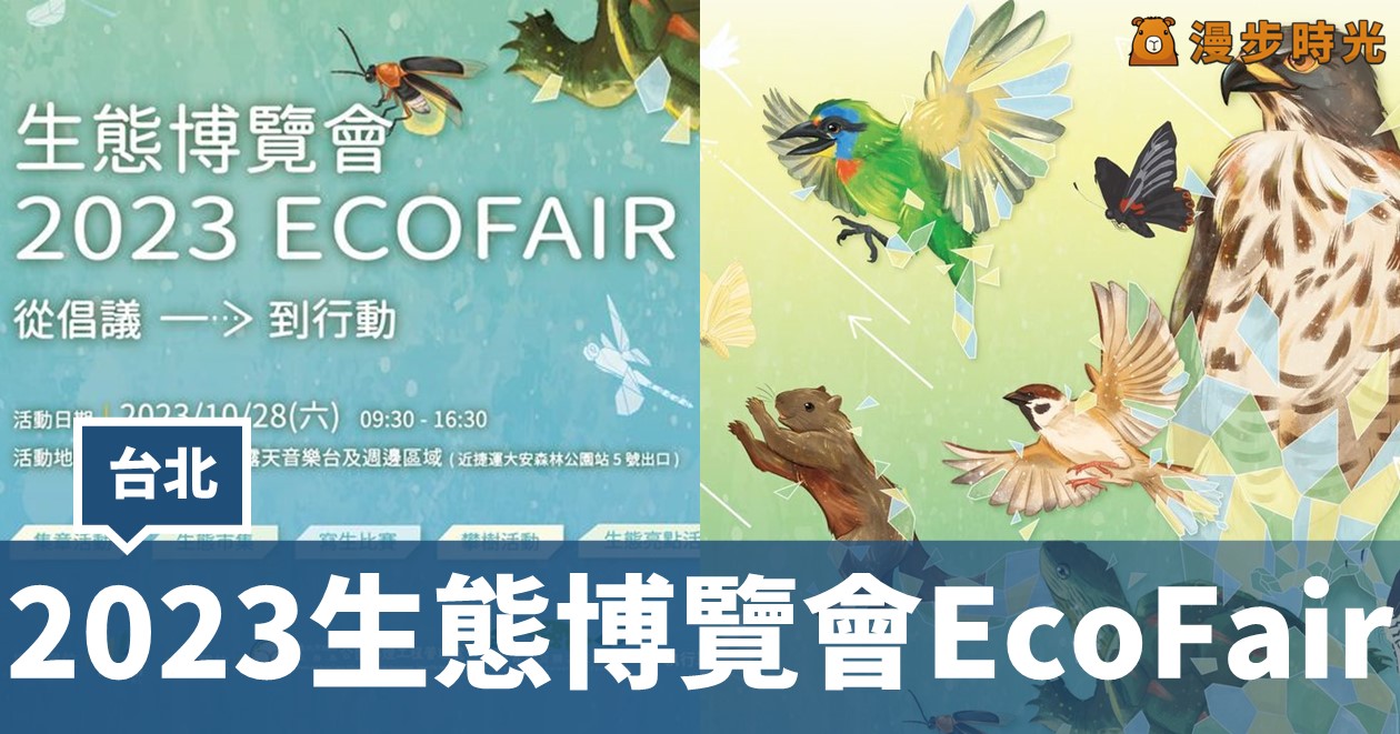 台北「2023生態博覽會」10/28登場 5大亮點活動等你來 @漫步時光
