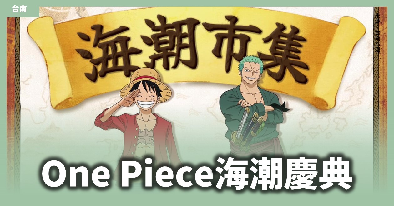 台南「One Piece海潮慶典－海潮市集」1:1等比還原立體雕塑的魯夫和索隆來了！（國慶雙十連假活動）