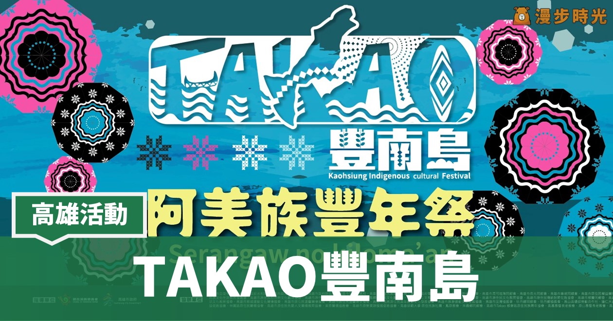 高雄「TAKAO豐南島 阿美族豐年祭 & 排灣族收穫祭」，週末2日豐富文化體驗等您來！