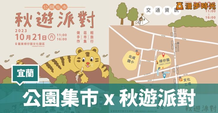 宜蘭「公園集市 x 秋遊派對」40組羅東品牌與單位盛大參與！ @漫步時光：台灣活動資訊