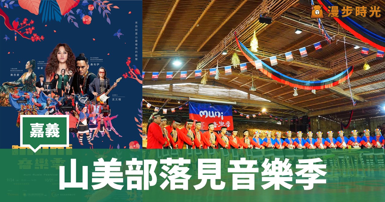 嘉義「muni音樂季 x 山美鯝魚節（山美場）」原民歌手開唱！原味市集歡慶30周年