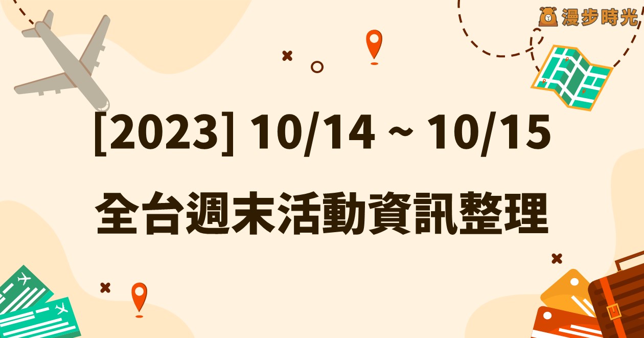 「2023/10/14~2023/10/15」全台週末活動資訊整理 @漫步時光