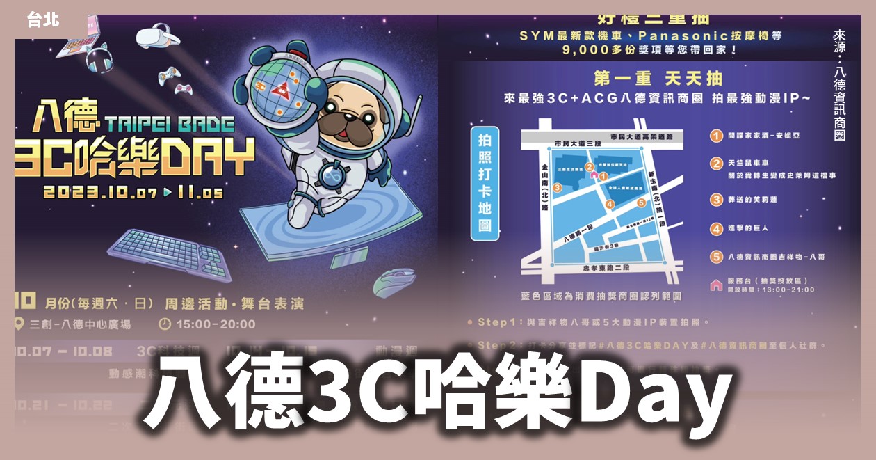 台北「八德3C哈樂Day」4大亮點、動漫周邊、主題活動超精彩 @漫步時光