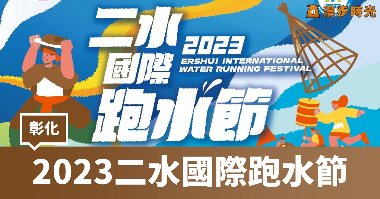 2023二水國際跑水節，6大主題活動，還有歌手現身草地音樂會