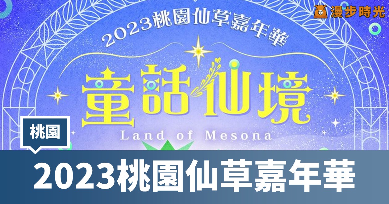 2023桃園仙草嘉年華：北台灣年度最美紫色花海！7大亮點、3項體驗、免費接駁車