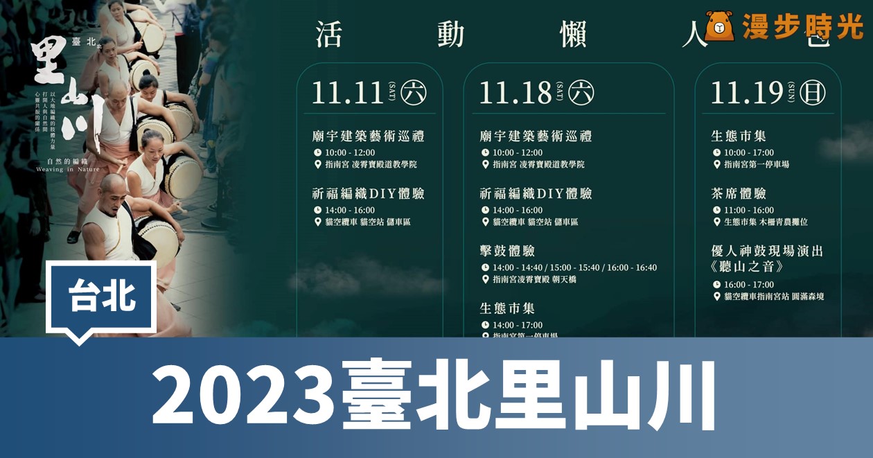 2023臺北里山川公共藝術計畫：人與自然和諧共生精神！2件大型藝術、5大主題活動、12場工作坊 @漫步時光