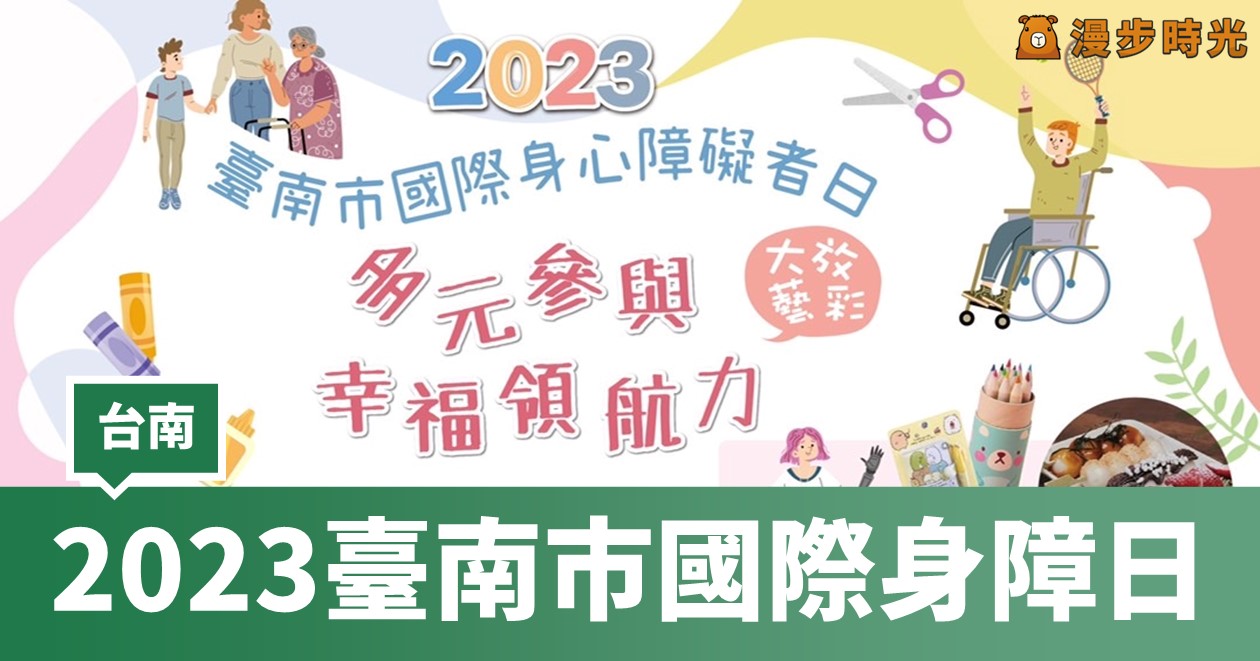 2023臺南市國際身障日：11/25早上10點開始，多元市集、舞台表演、氣墊遊戲、DIY體驗