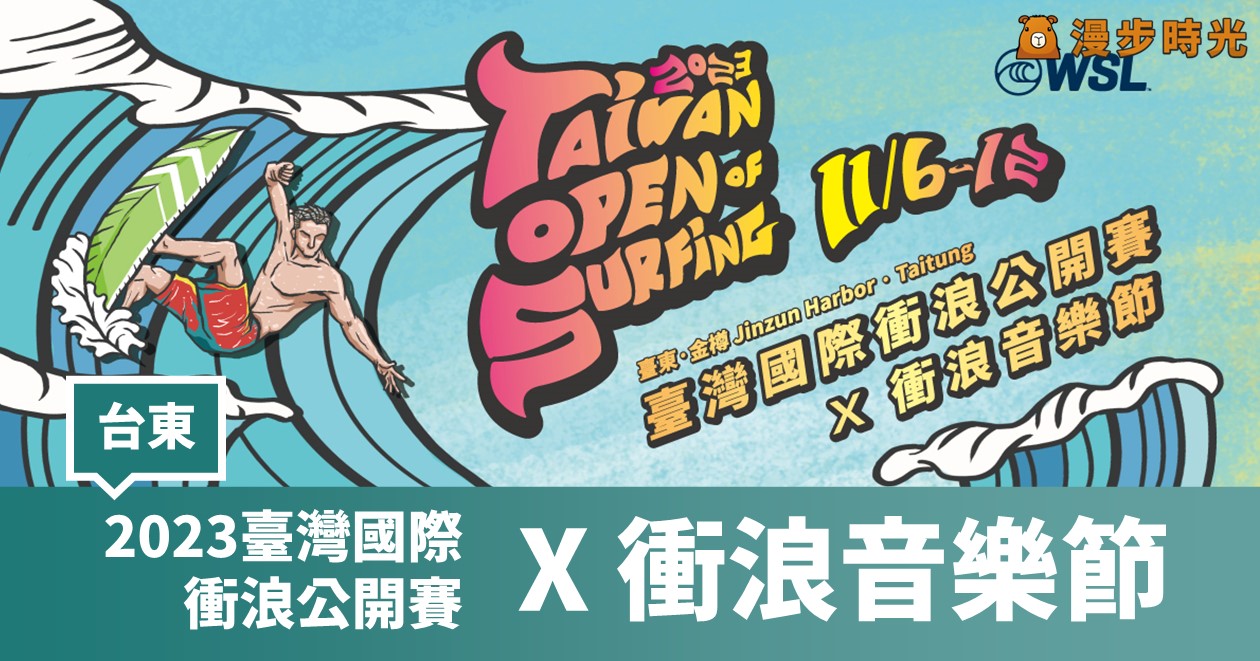 2023臺灣國際衝浪公開賽X衝浪音樂節：海上競技、美食市集、衝浪滑板SUP體驗活動報名