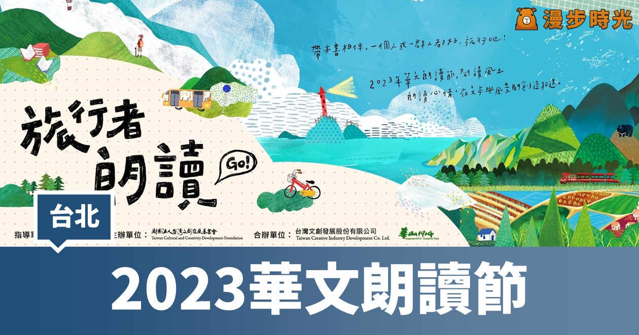 2023華文朗讀節《旅行者。朗讀》：文學漂流10日活動 @漫步時光
