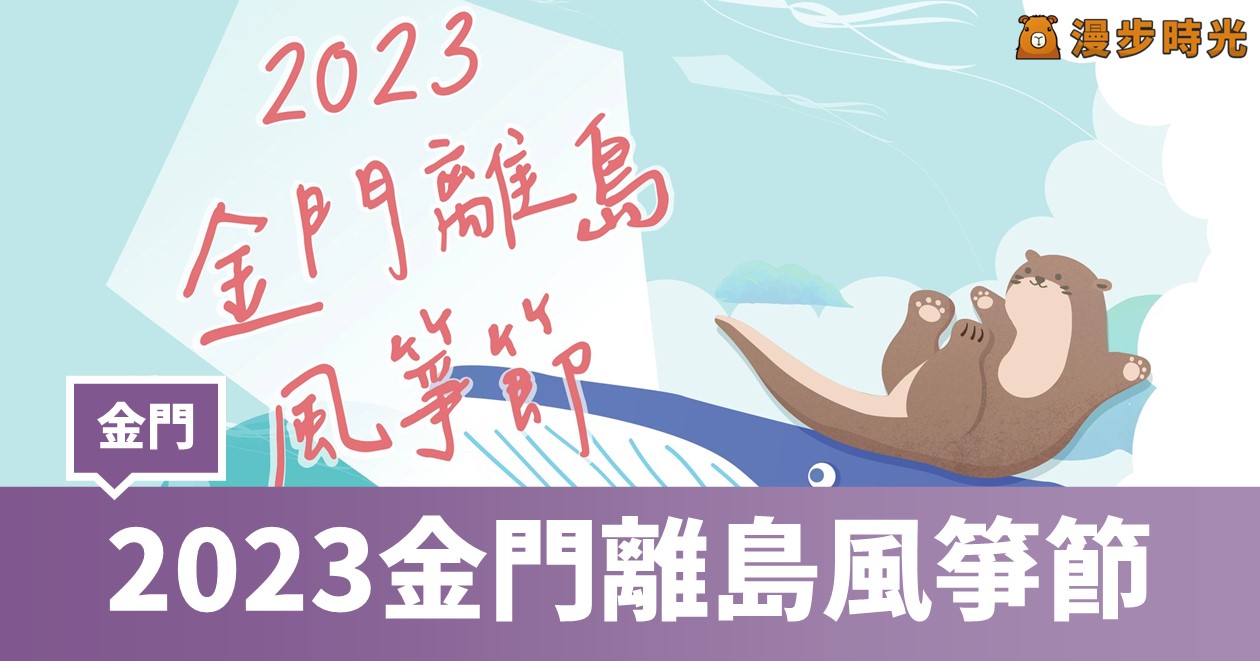 2023金門離島風箏節！雙十一不孤單，習山湖公園歡慶海洋世界