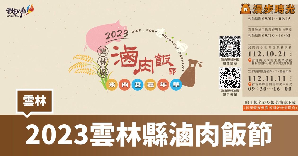 2023年雲林縣滷肉飯節暨米肉醬嘉年華：名字有「ㄓㄨ」豬肉乾大放送，免費趣味活動與特色市集 @漫步時光