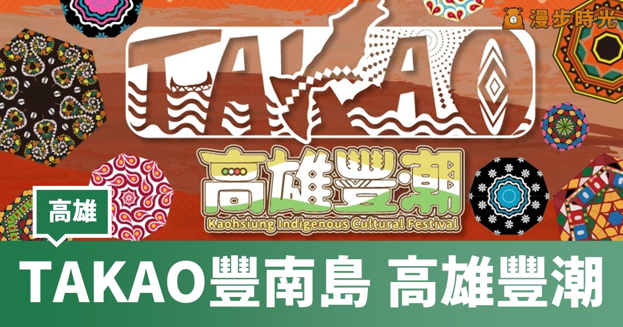 TAKAO豐南島高雄豐潮：特色原住民傳統體驗與市集！串珠DIY、搗小米、族服與特色美食 @漫步時光