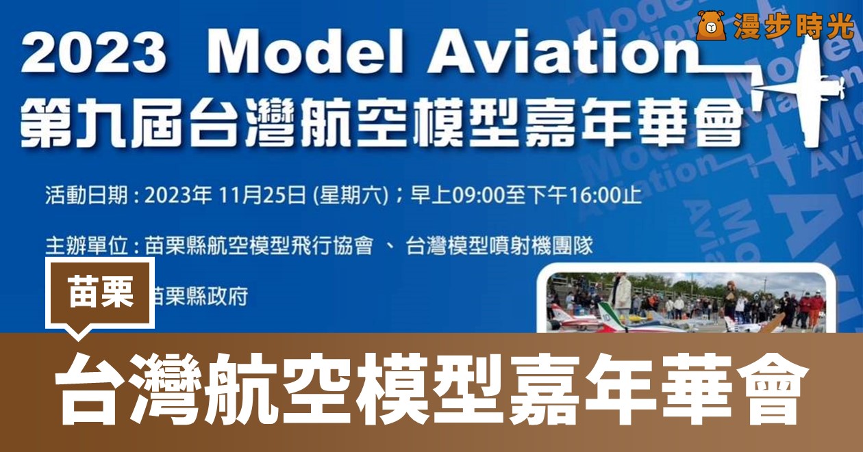 2023第九屆台灣航空模型嘉年華會：模型機競賽與表演，飛行好手奏鳴空中華章！