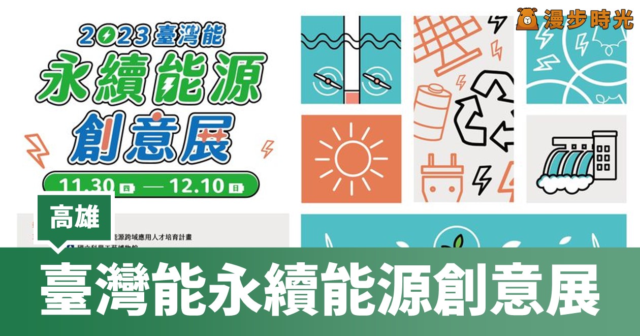 2023臺灣能永續能源創意展11/30登場！7大特色亮點讓你暢遊能源未來