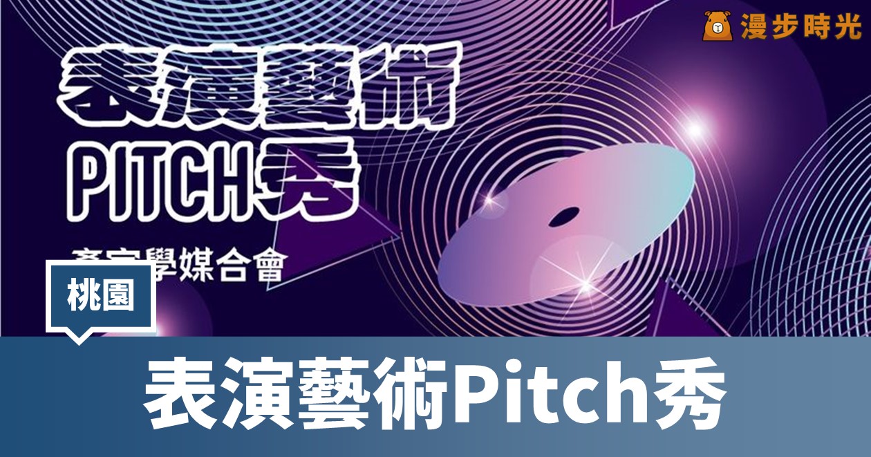 表演藝術Pitch秀：桃園音樂才子PK！表演藝術Pitch秀熱情登場