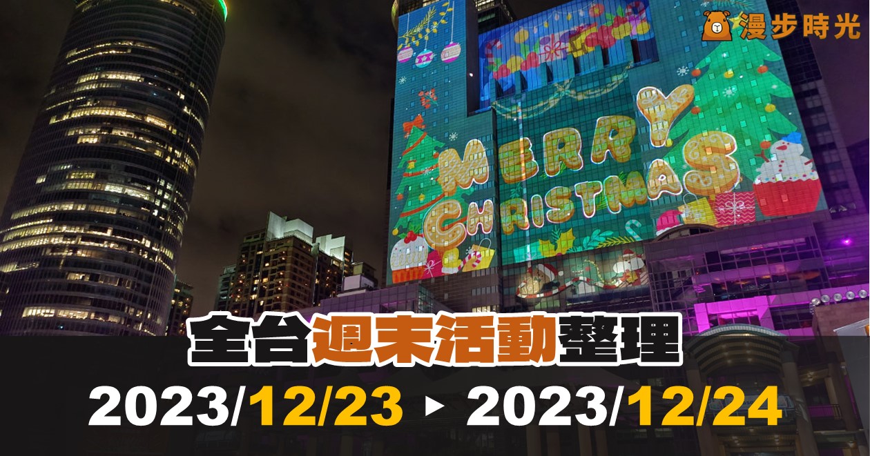 全台週末活動「2023/12/23~12/24」聖誕節活動！累計100筆資訊整理 @漫步時光