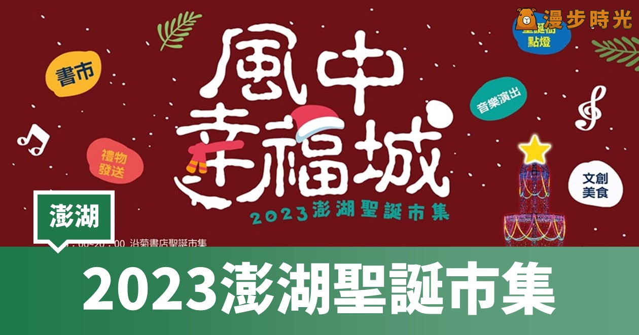 2023澎湖聖誕市集燦爛登場！聖誕樹燈光秀、免費禮物、音樂表演