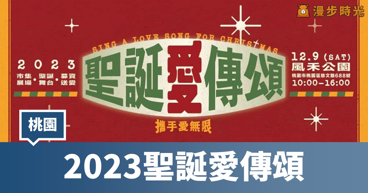 2023風禾公園聖誕愛傳頌：12/9早上10點盛大舉行！舞台表演、76個品牌參與市集 @漫步時光