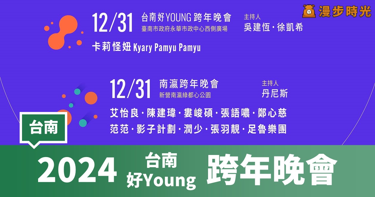 【2024台南跨年】2024台南好Young跨年晚會：藝人卡司、線上看 @漫步時光