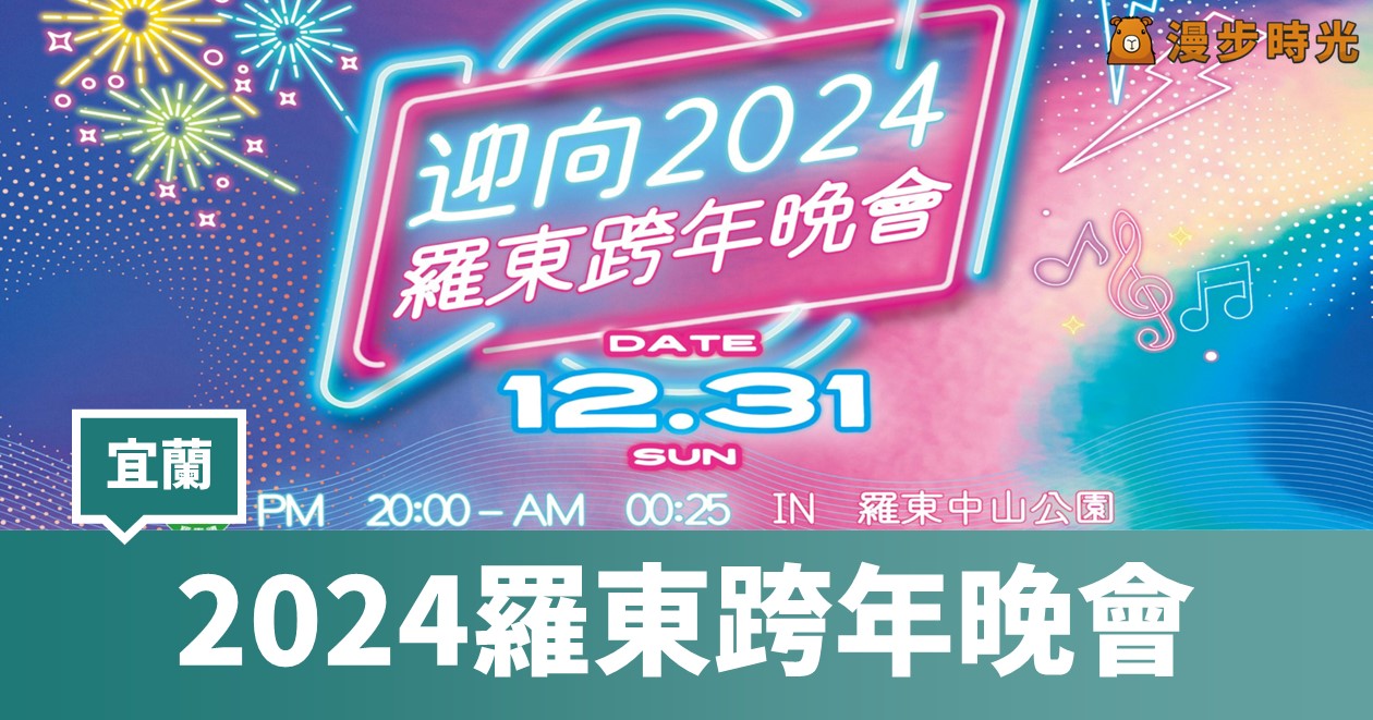 【2024宜蘭跨年】2024羅東跨年晚會：藝人卡司、抽獎、180秒煙火秀