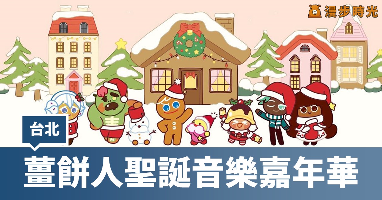 CookieRun薑餅人聖誕音樂嘉年華，昇恆昌內湖店冬日派對22攤美食、夢幻薑餅屋嘉年華！