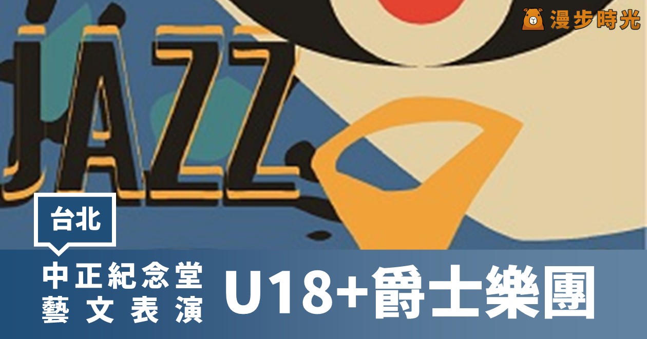 中正紀念堂藝文表演U18+爵士樂團免費公開演出
