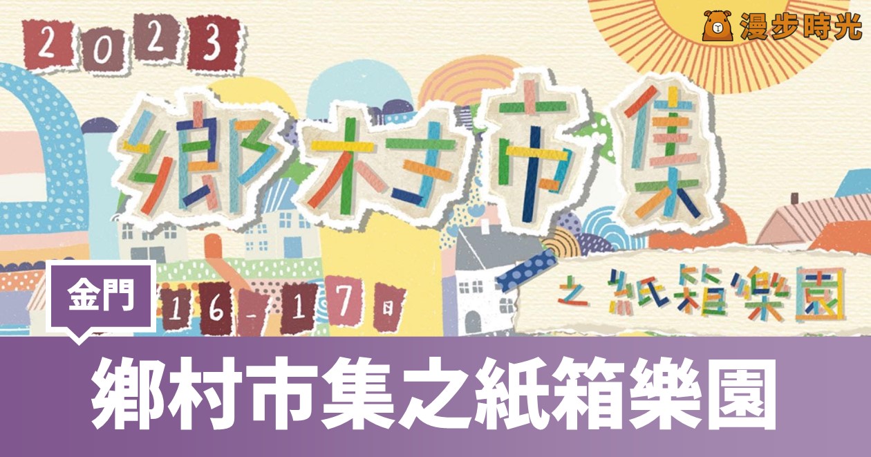 2023金寧鄉鄉村市集之紙箱樂園：7大亮點、2日盛會，歡迎共襄盛舉！