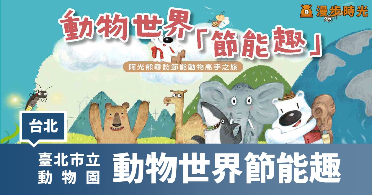 臺北市立動物園「動物世界節能趣」：動物節能減碳的秘密、瞭解碳匯、動物學習單
