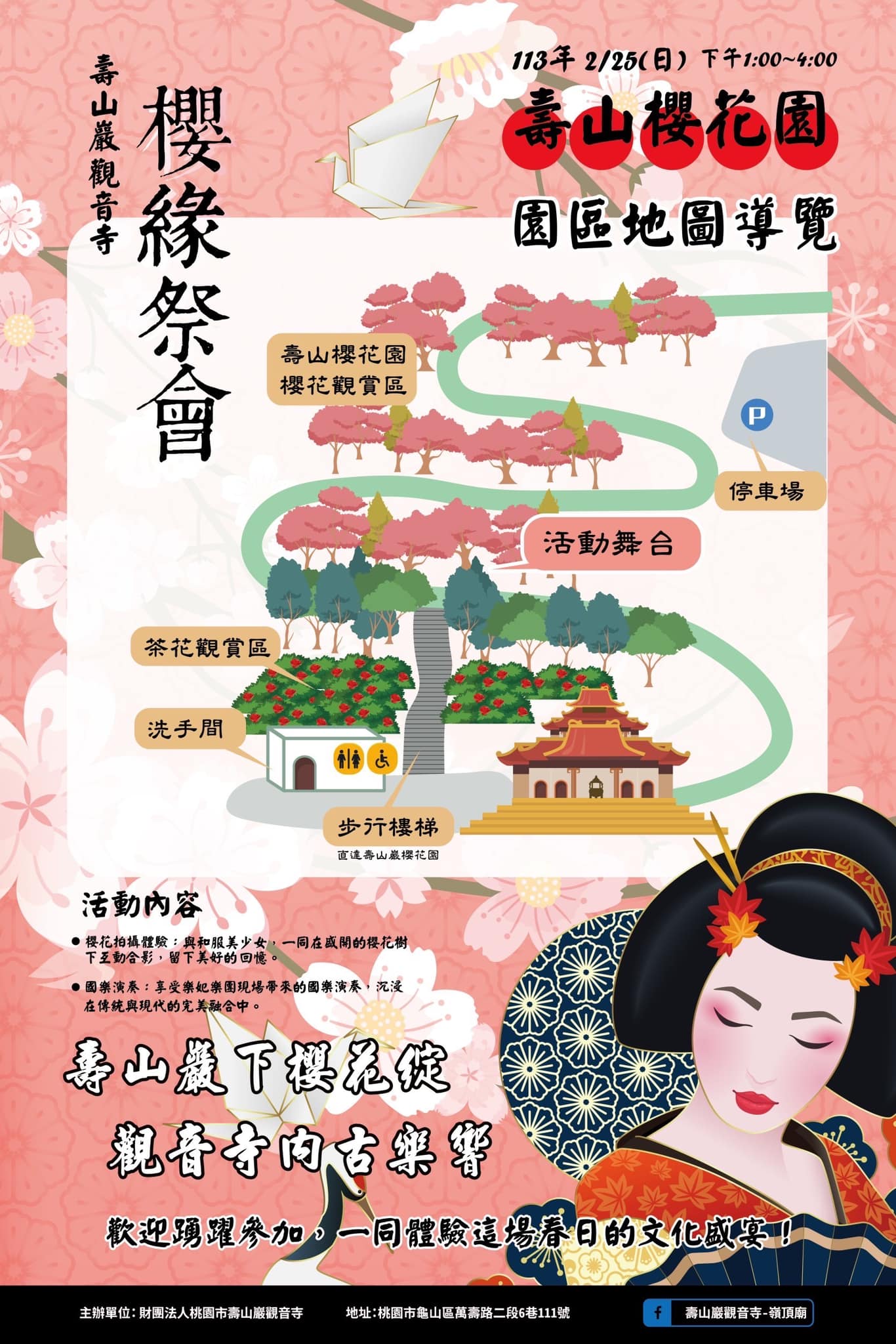桃園【壽山櫻花園—櫻緣祭會】國樂表演、和服、模特兒互動