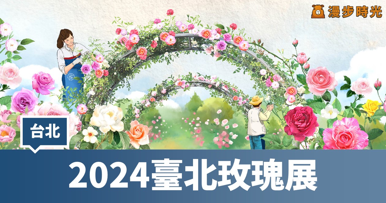 【2024臺北玫瑰展】圓山3/1登場！展出800多個品種、5000株玫瑰盛大綻放