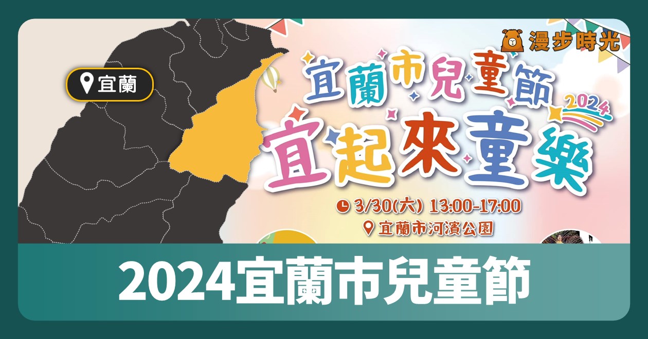 「2024宜蘭市兒童節」3大氣墊遊樂場現場報名 氣球雜耍和說故事活動 @漫步時光：台灣活動資訊