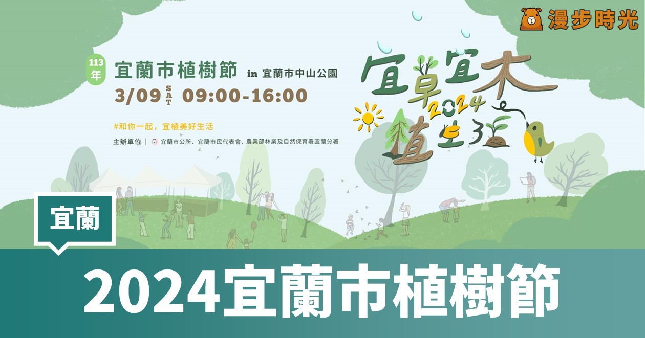 【113年宜蘭市植樹節】兌苗活動 闖關任務 植樹儀式 @漫步時光：台灣活動資訊