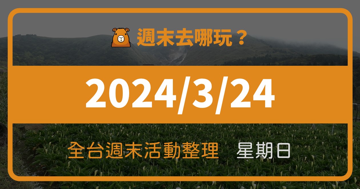 【2024/3/24活動整理】全台週日活動這樣玩！週末68筆資訊報你知 @漫步時光：台灣活動資訊
