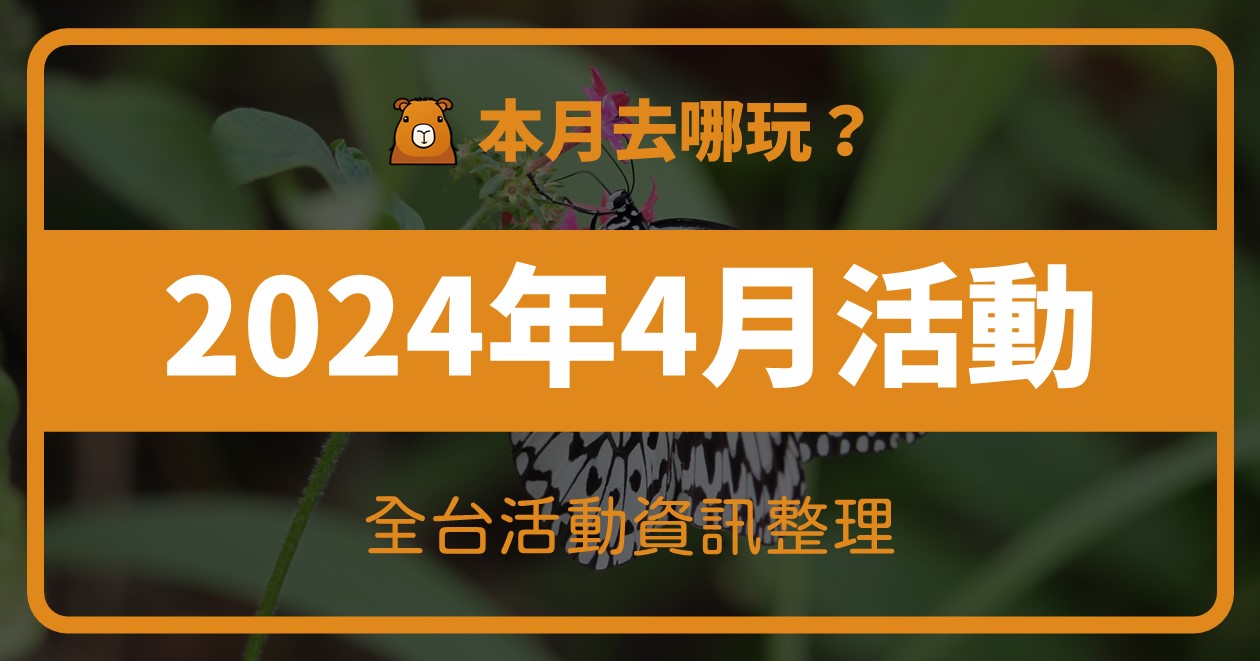 【2024年4月活動整理】283筆資訊報你知 @漫步時光：台灣活動資訊