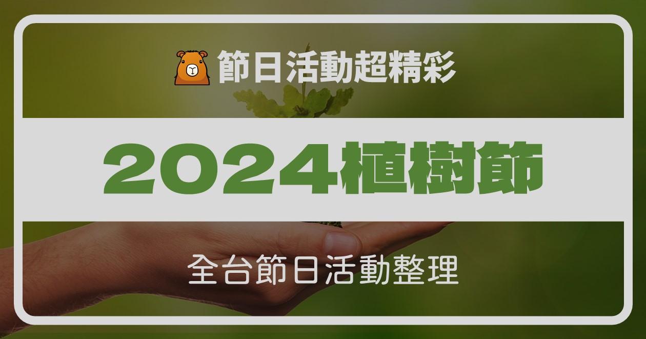 【2024植樹節活動整理】贈苗領取、植樹體驗 @漫步時光