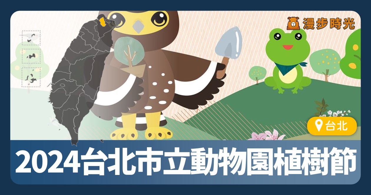 【臺北市立動物園「2024植樹節」特別企劃】捐發票贈苗、闖關活動、植樹體驗 @漫步時光