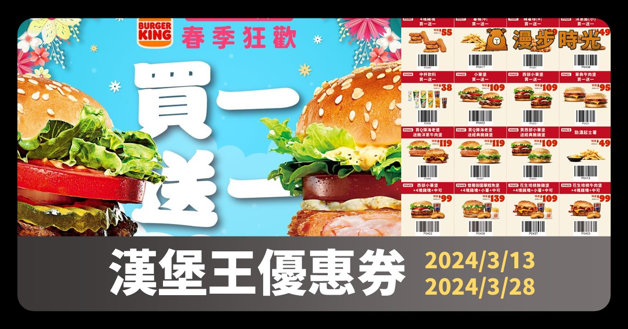 【2024漢堡王優惠券(3月版)】超狂買一送一！套餐優惠