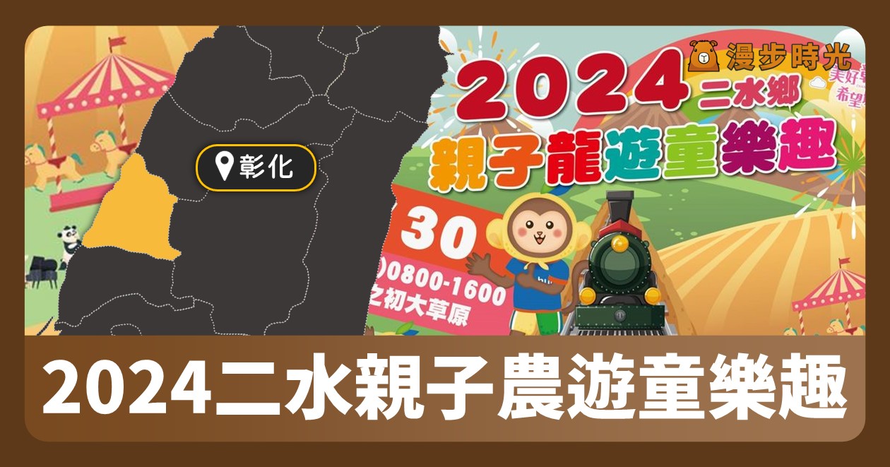 彰化 「2024二水親子農遊童樂趣」兒童節健行闖關拿好禮！兒童劇場和特色市集 @漫步時光：台灣活動資訊
