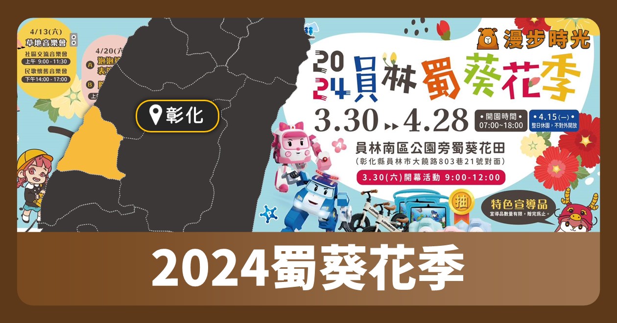 彰化「2024蜀葵花季」開幕活動、民歌音樂會、兒童節闖關活動